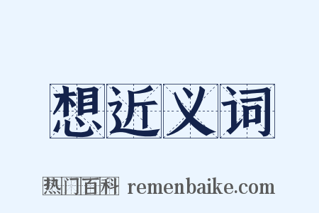想近义词是什么意思的图片